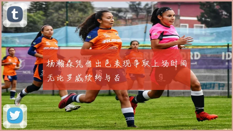 杨瀚森凭借出色表现争取上场时间无论罗威续约与否