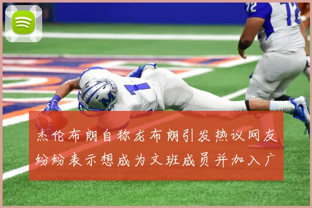 杰伦布朗自称龙布朗引发热议网友纷纷表示想成为文班成员并加入广东宏远