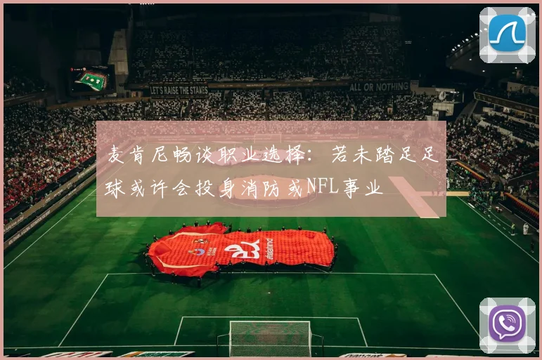 麦肯尼畅谈职业选择：若未踏足足球或许会投身消防或NFL事业